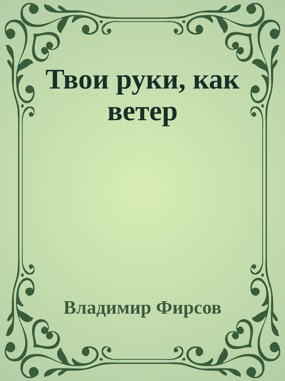 Твои руки, как ветер