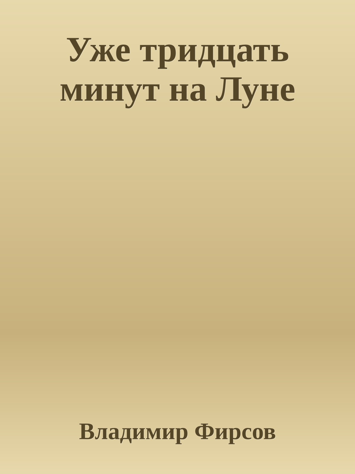 Уже тридцать минут на Луне