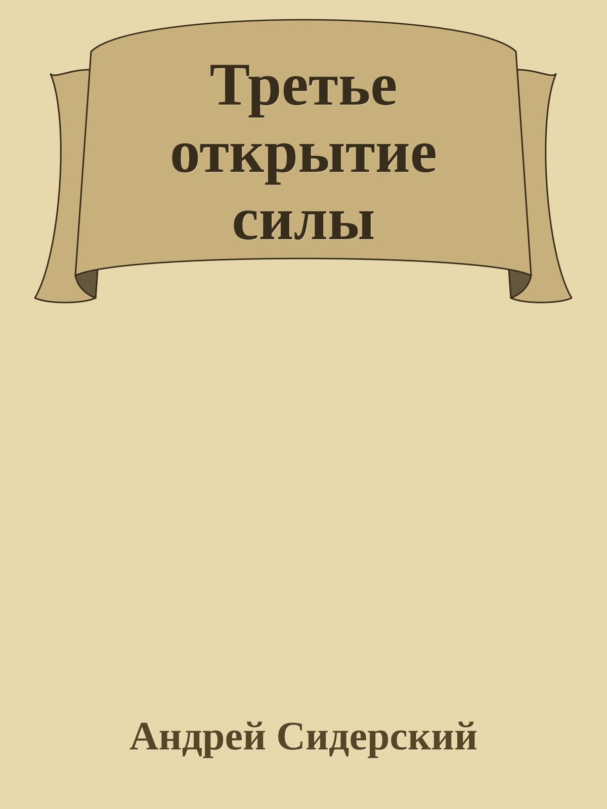 Третье открытие силы
