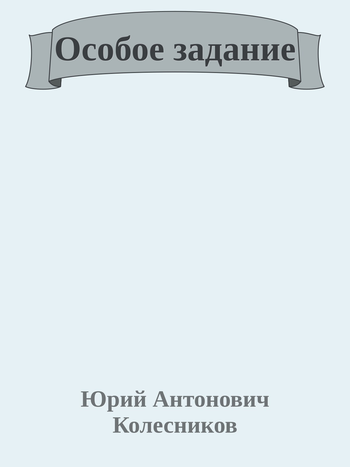 Особое задание