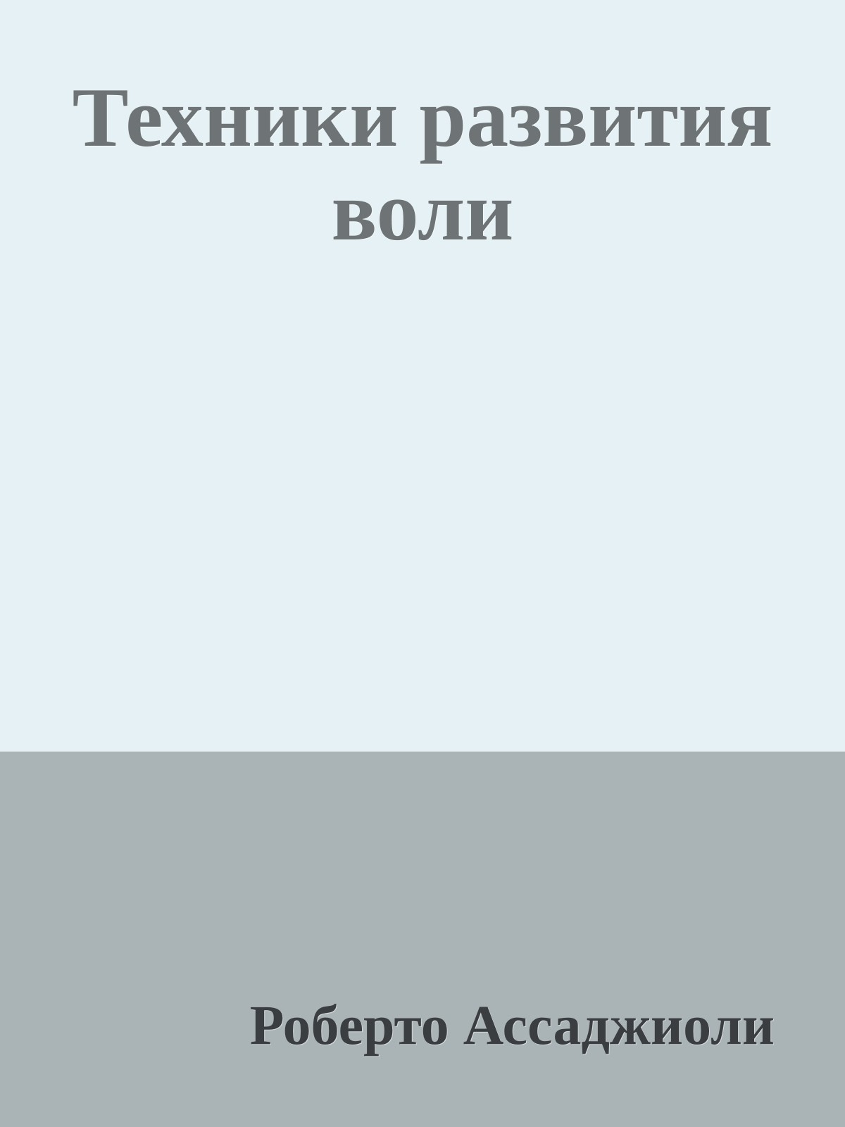 Техники развития воли
