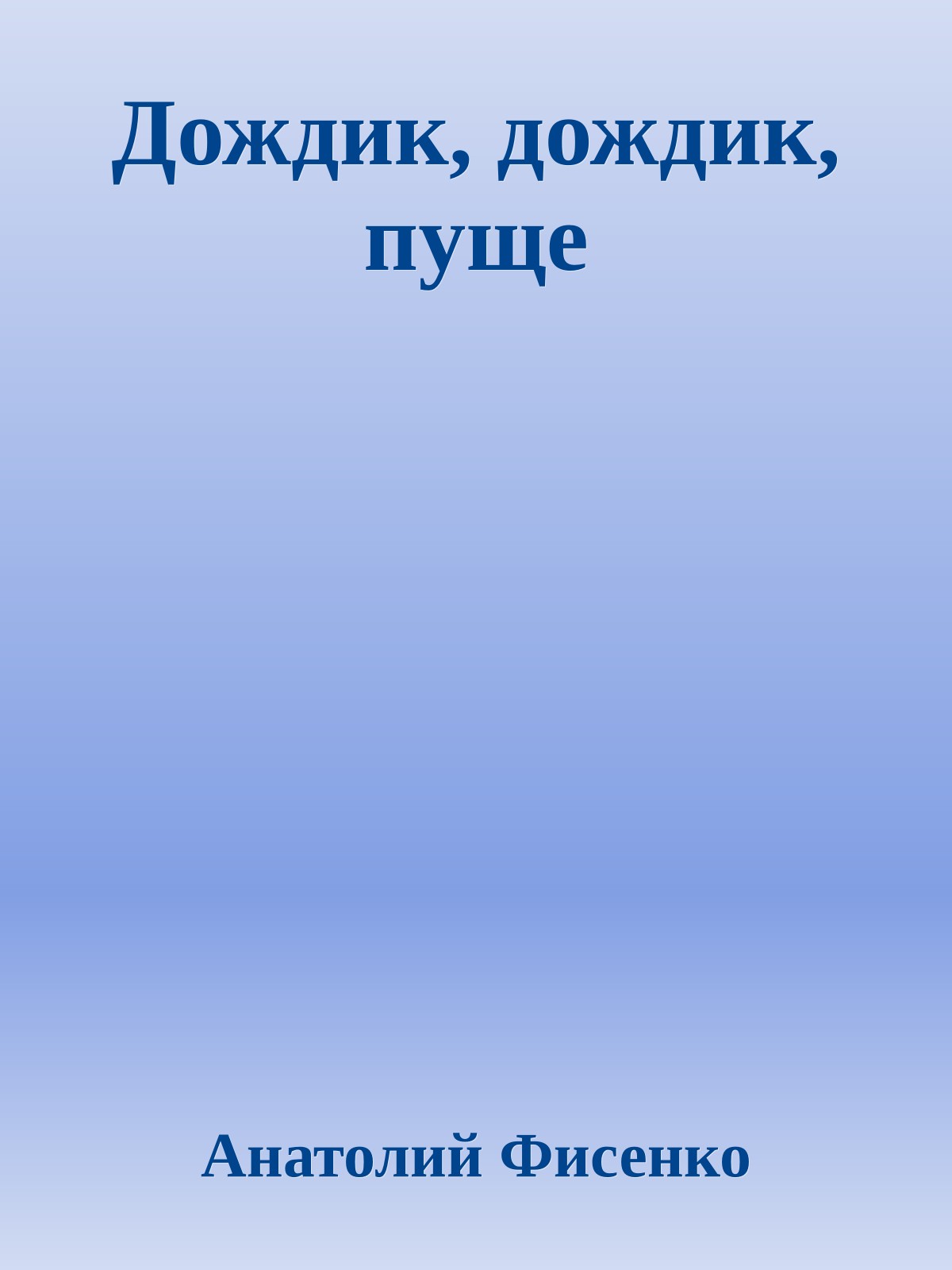 Дождик, дождик, пуще