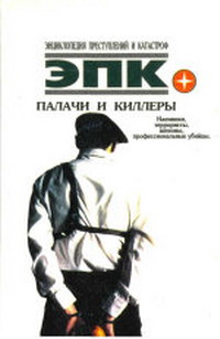 ПАЛАЧИ И КИЛЛЕРЫ.