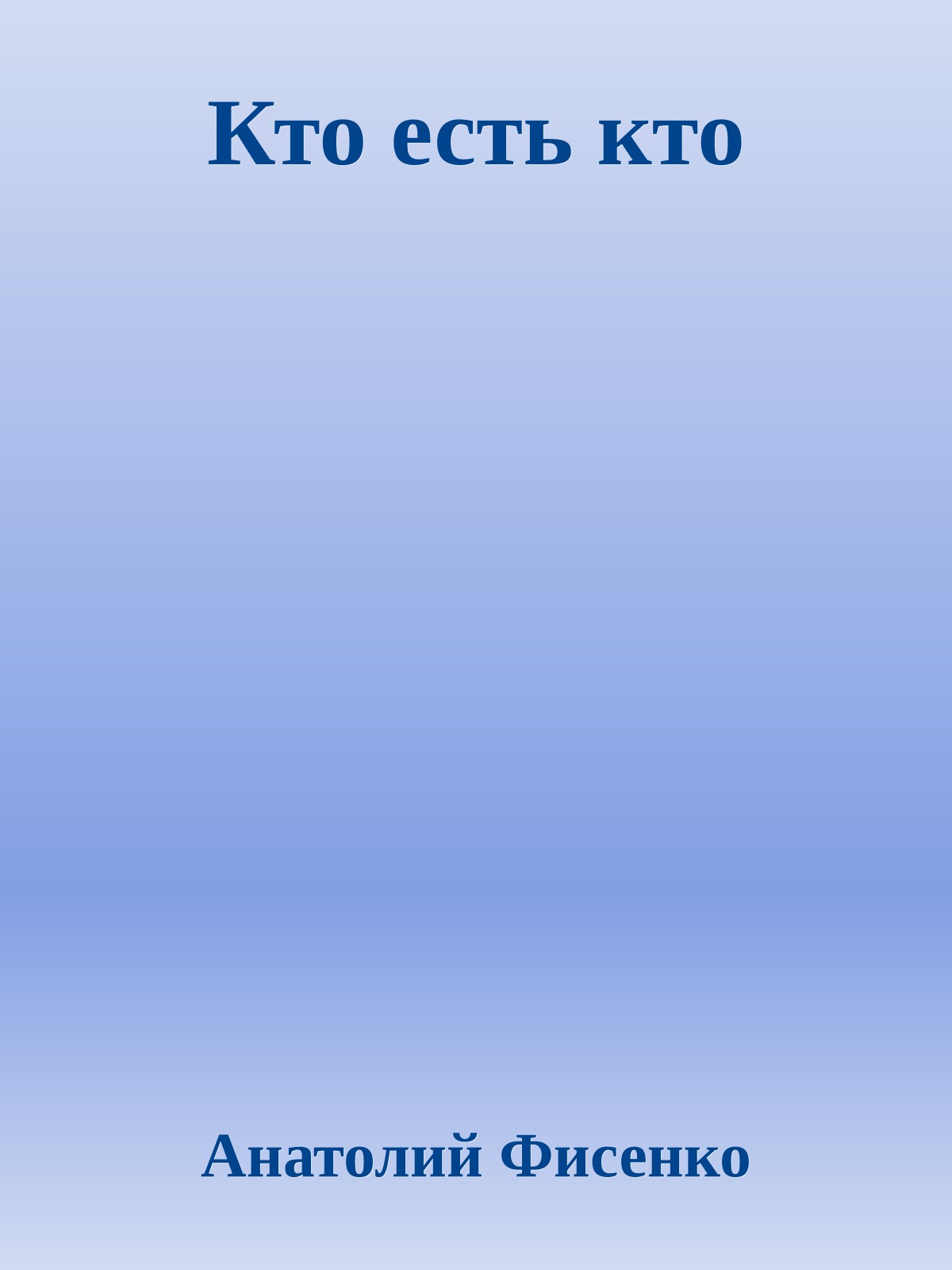 Кто есть кто