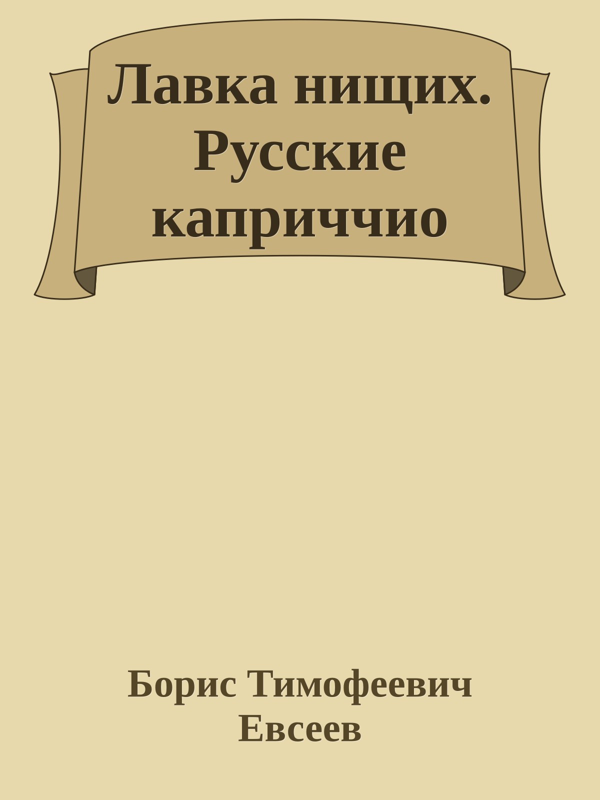 Лавка нищих. Русские каприччио