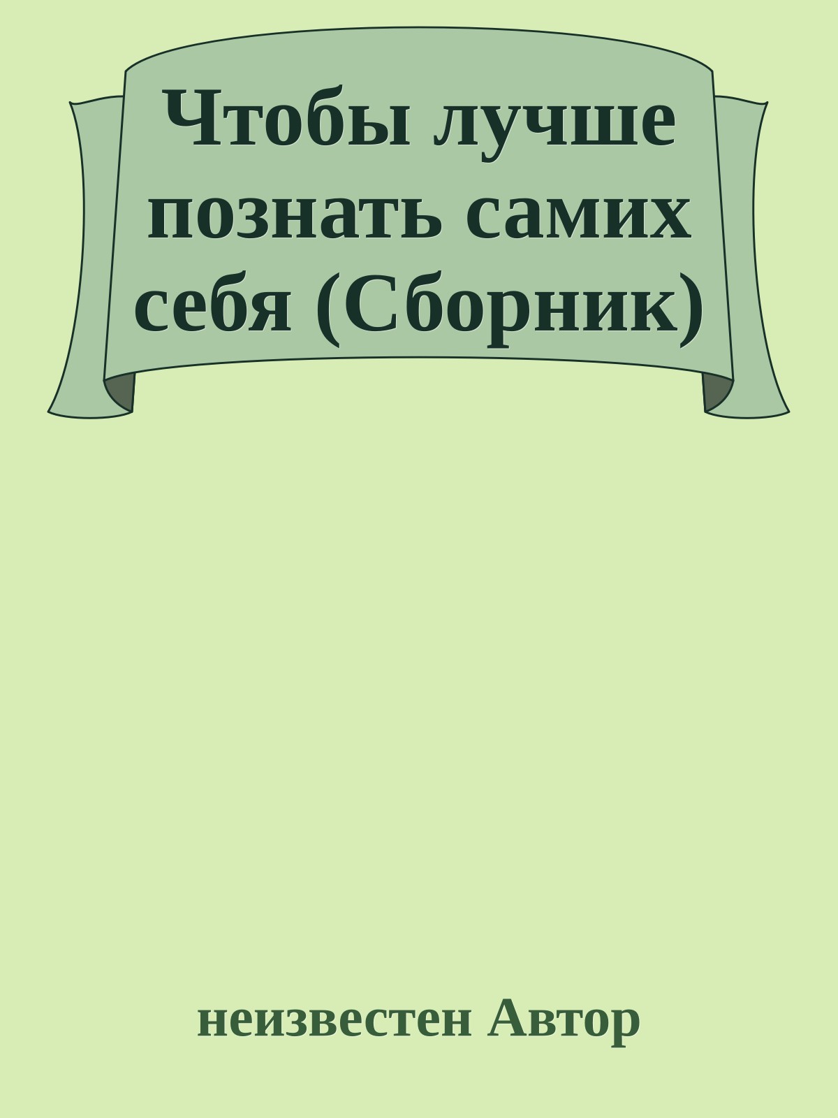 Чтобы лучше познать самих себя (Сборник)