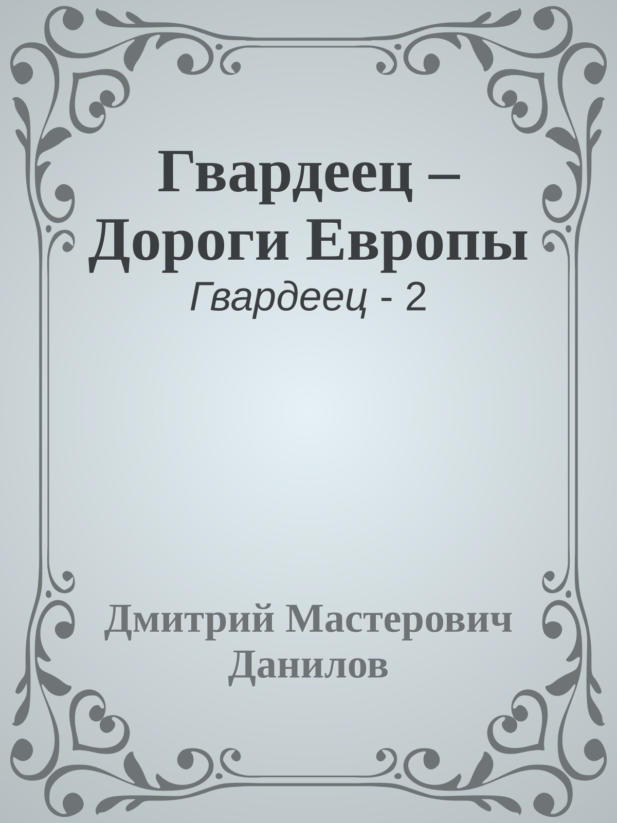 Гвардеец – Дороги Европы