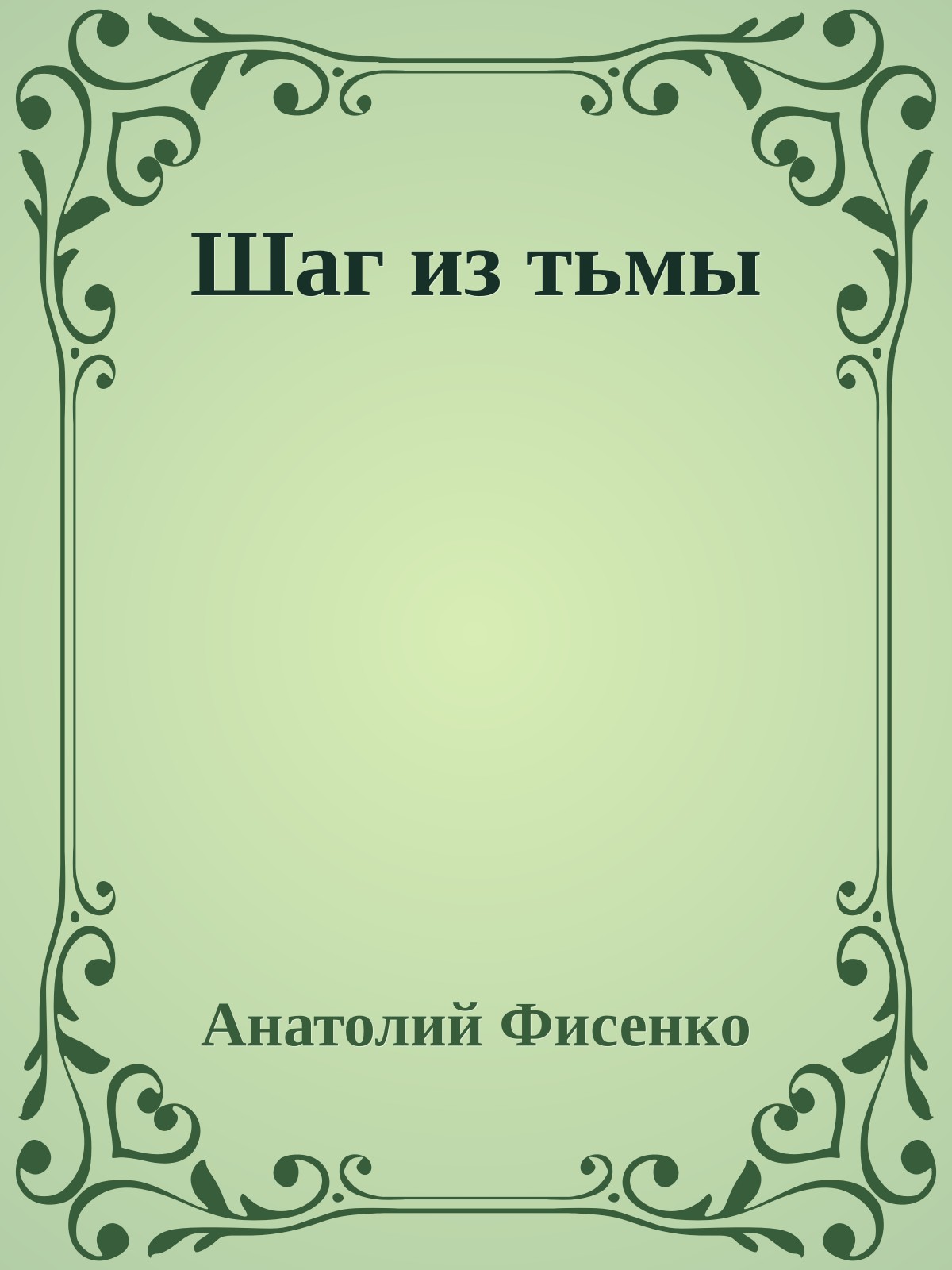 Шаг из тьмы