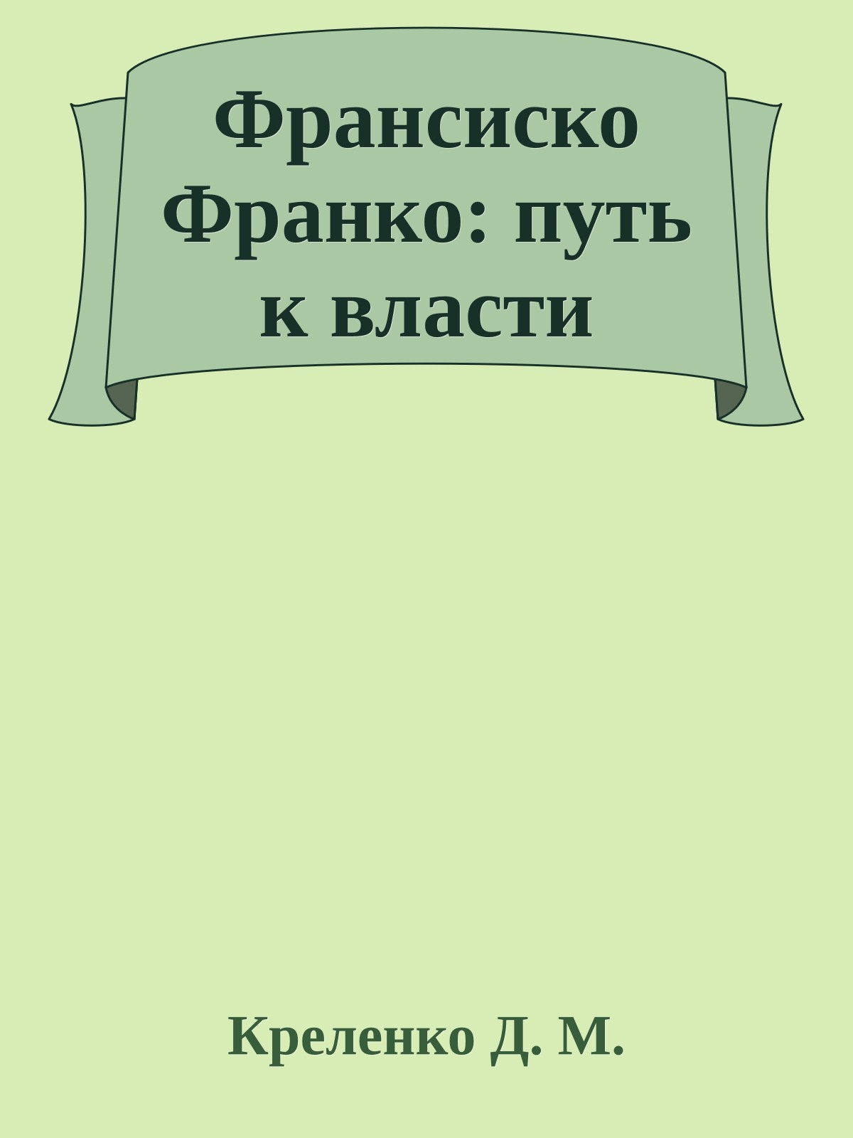 Франсиско Франко: путь к власти