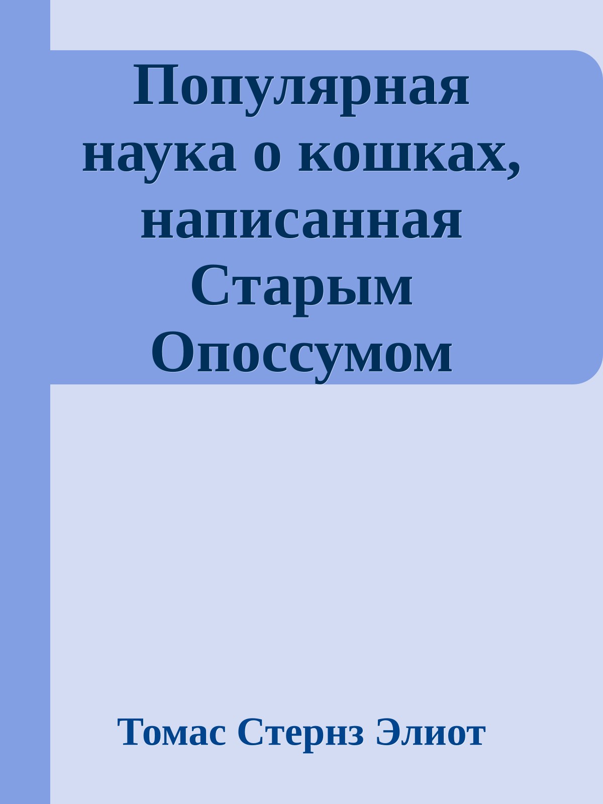 Популярная наука о кошках, написанная Старым Опоссумом