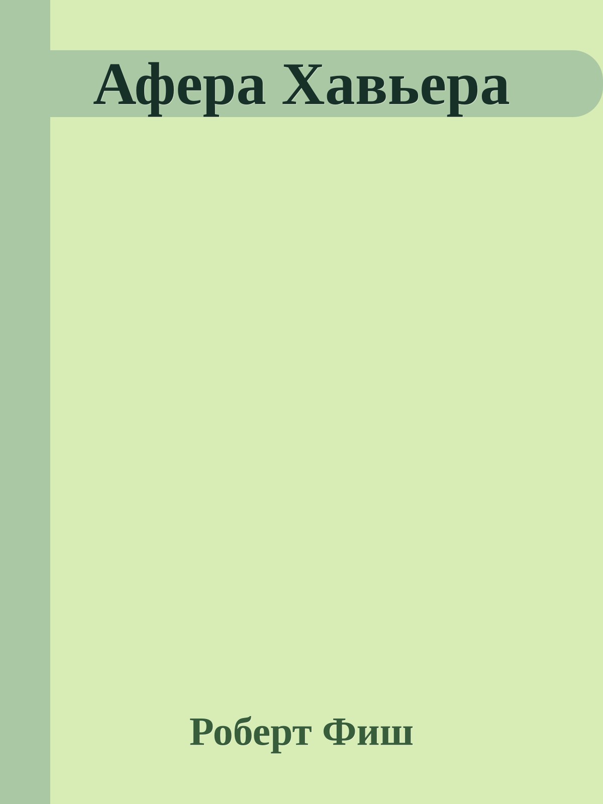 Афера Хавьера