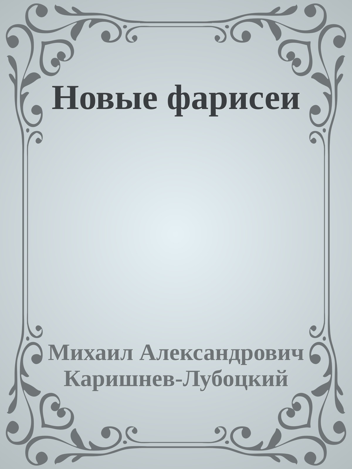 Новые фарисеи
