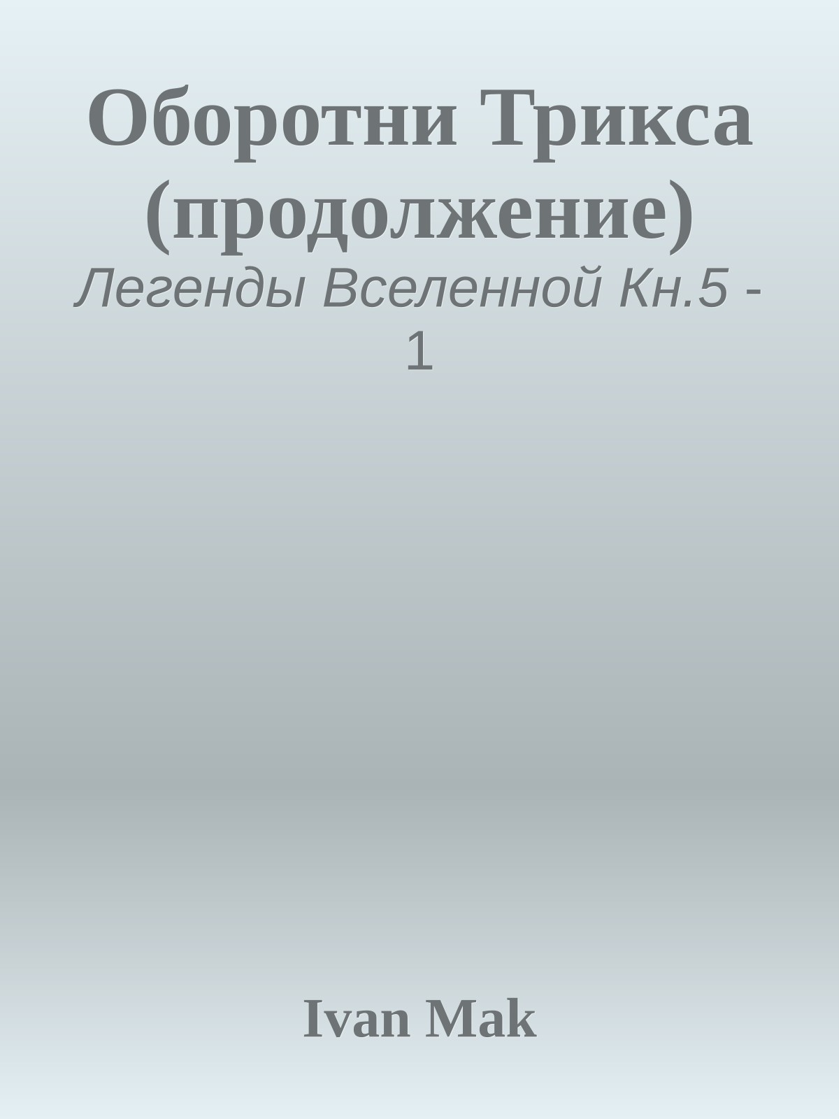 Оборотни Трикса (продолжение)