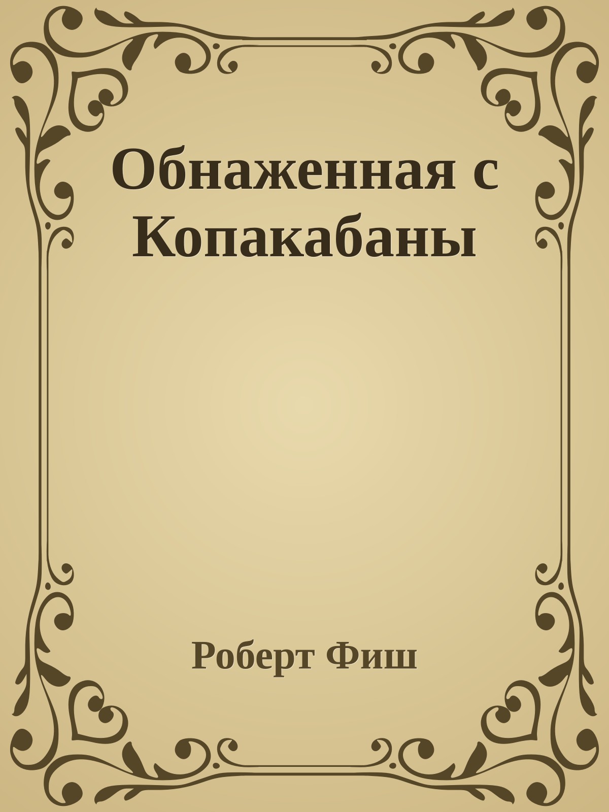 Обнаженная с Копакабаны