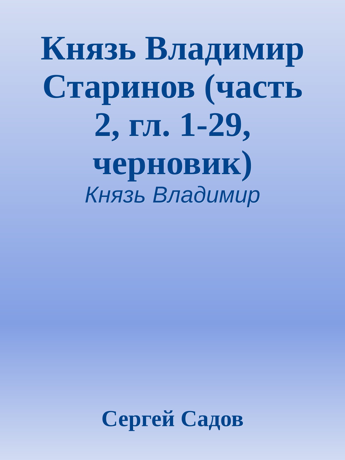 Князь Владимир Старинов (часть 2, гл. 1-29, черновик)