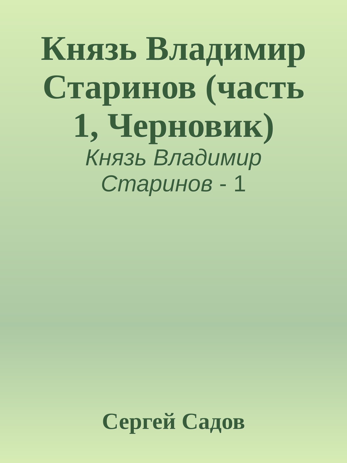 Князь Владимир Старинов (часть 1, Черновик)