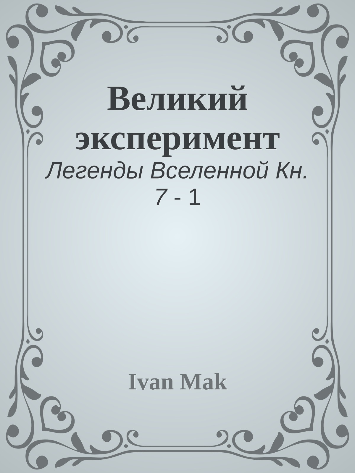 Великий эксперимент