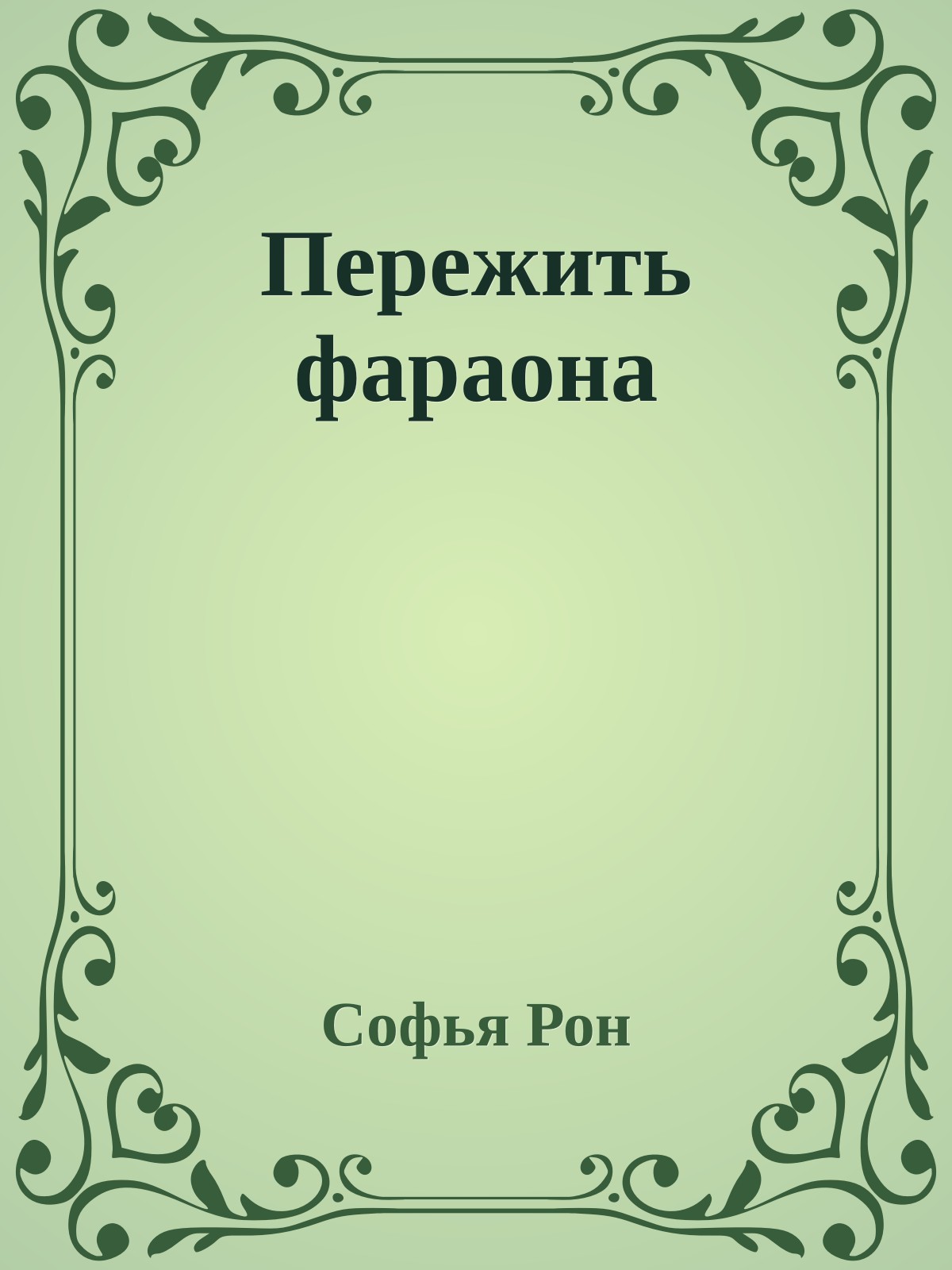 Пережить фараона