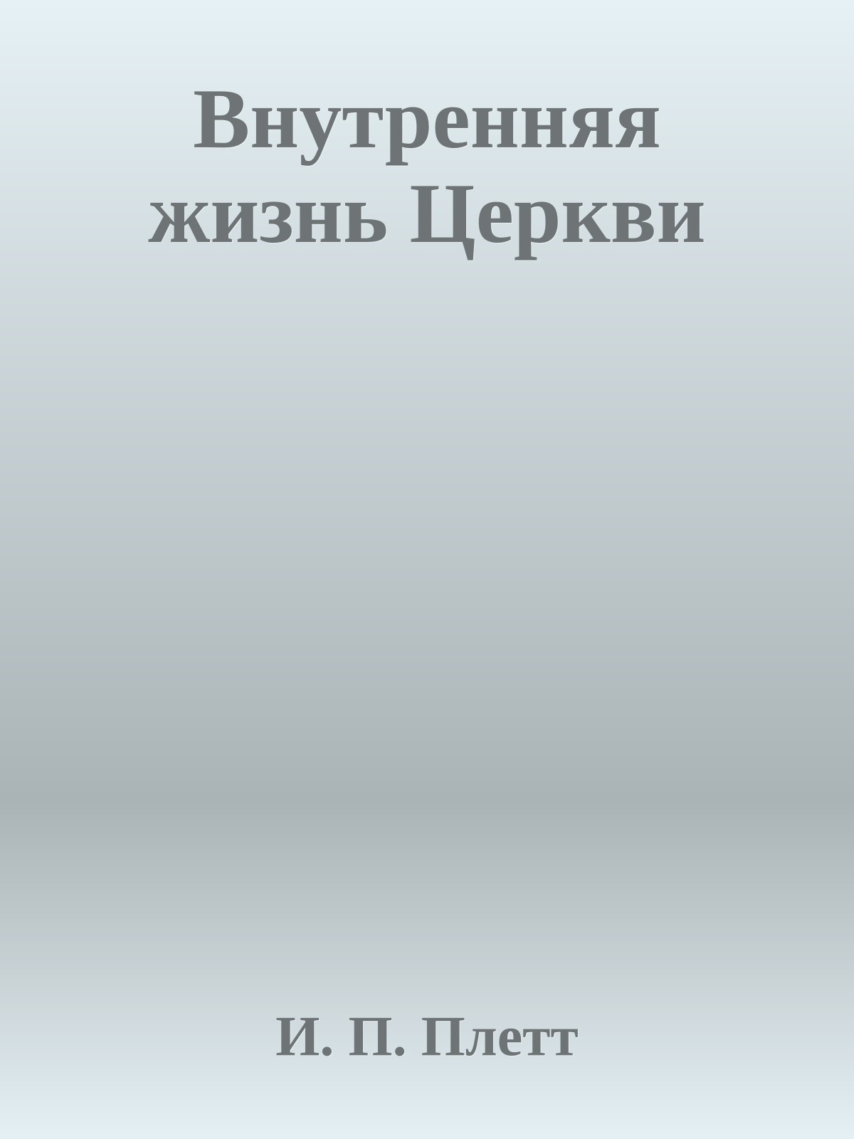 Внутренняя жизнь Церкви