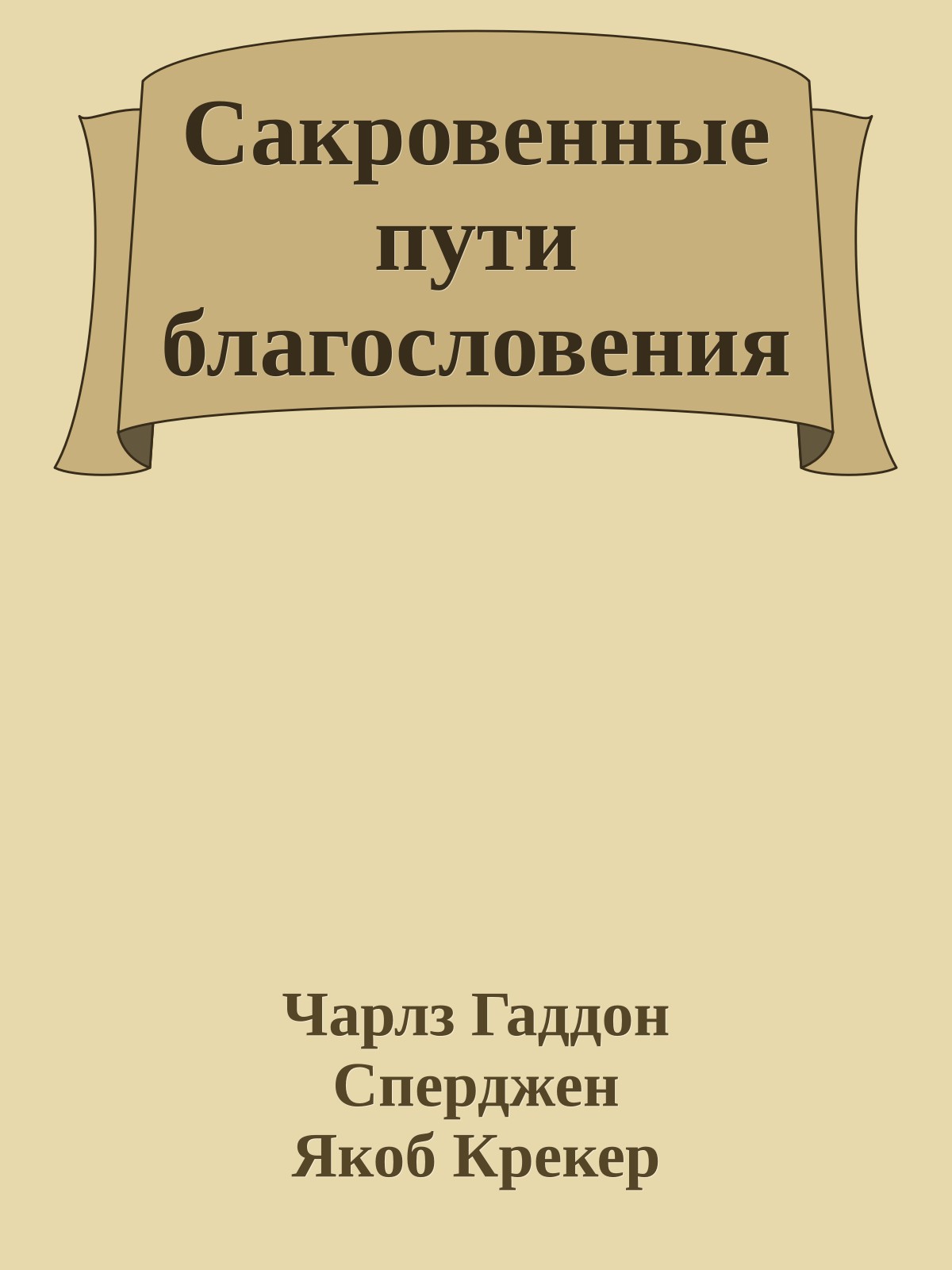 Сакровенные пути благословения