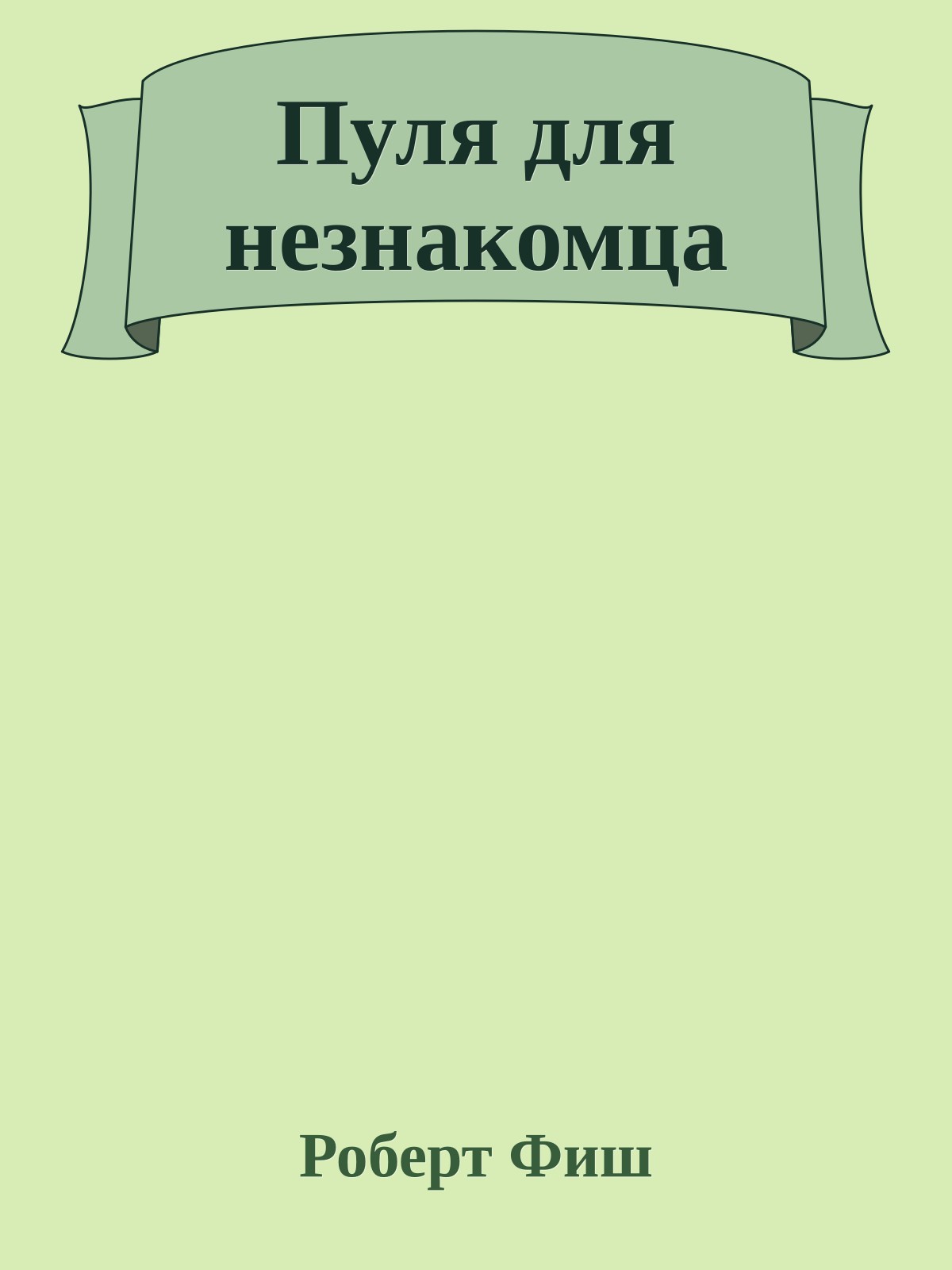 Пуля для незнакомца