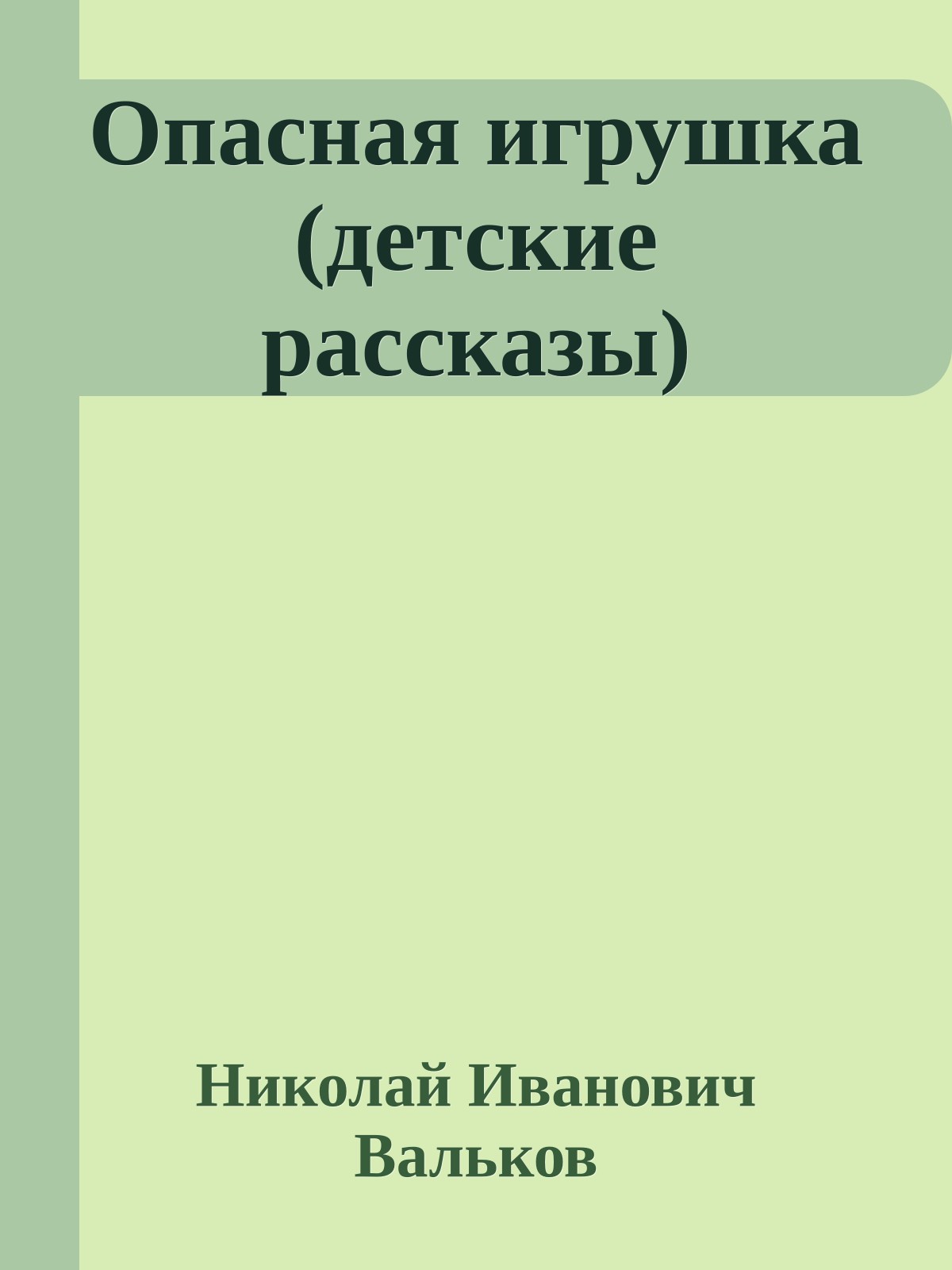 Опасная игрушка (детские рассказы)
