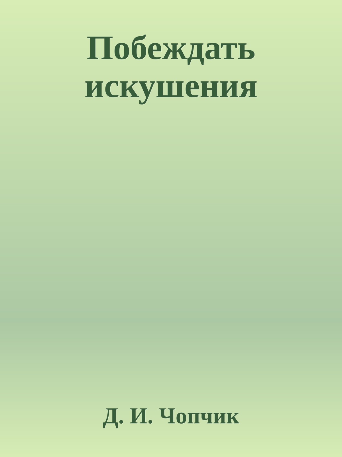 Побеждать искушения
