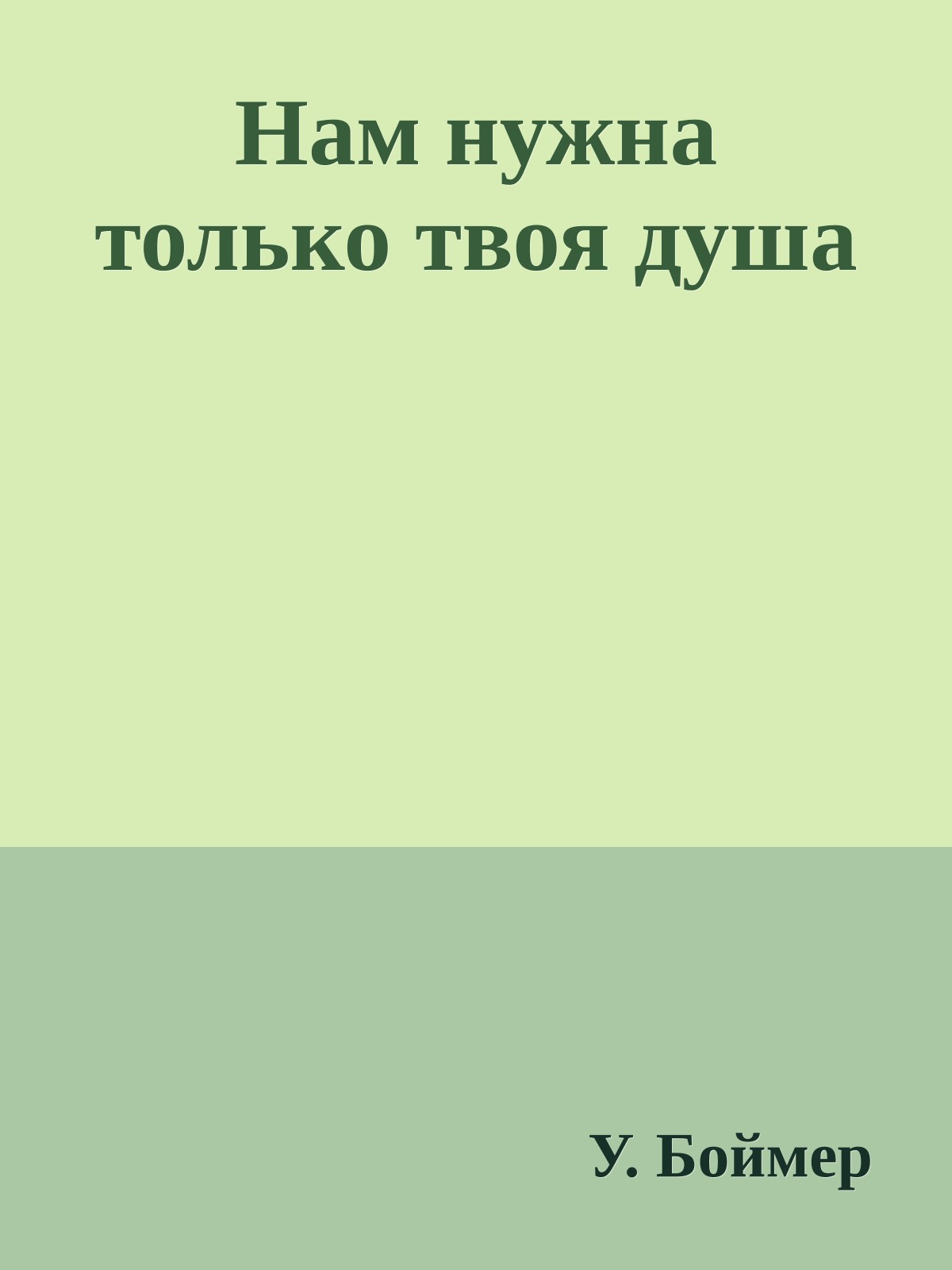 Нам нужна только твоя душа