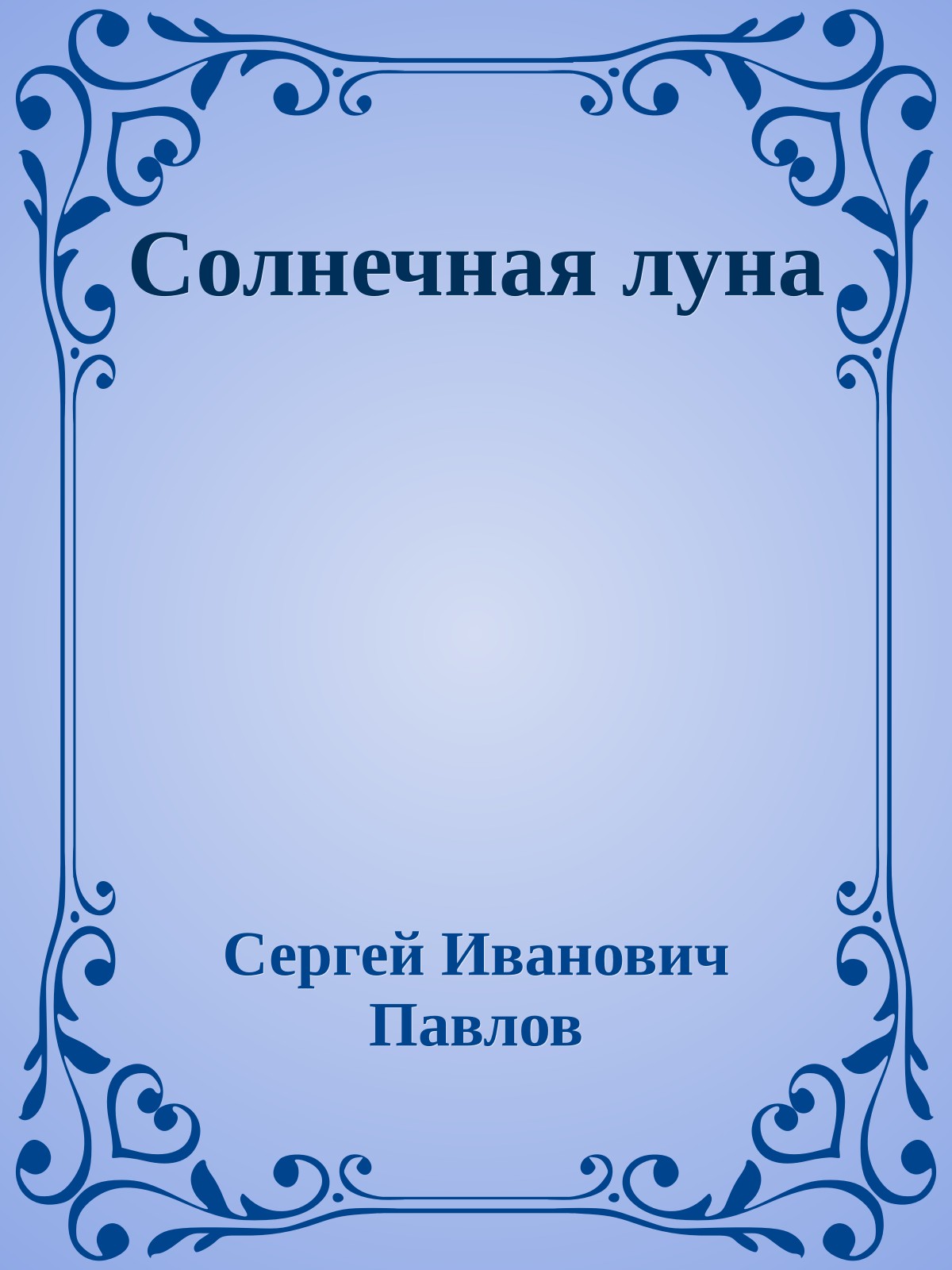 Солнечная луна