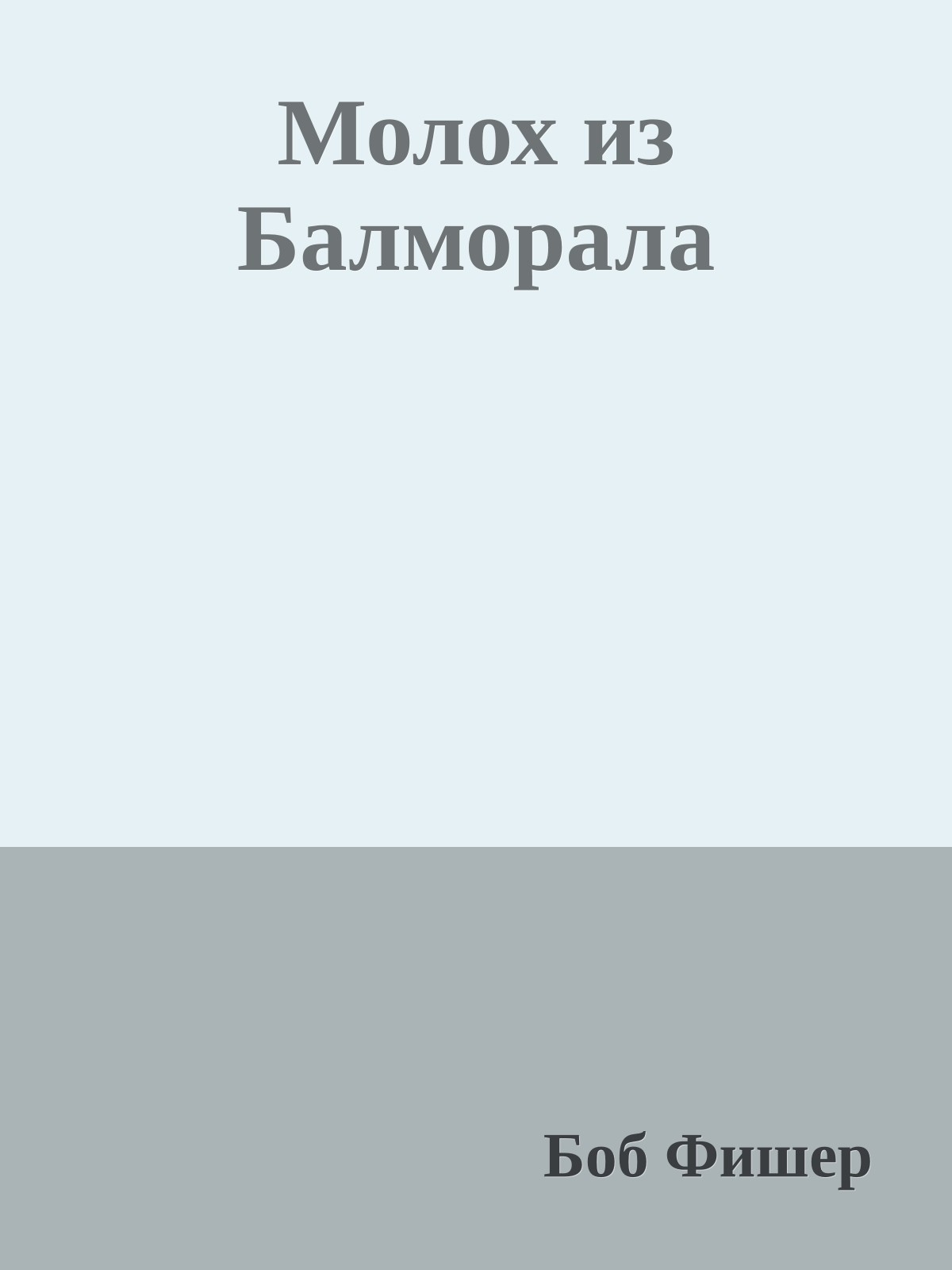 Молох из Балморала