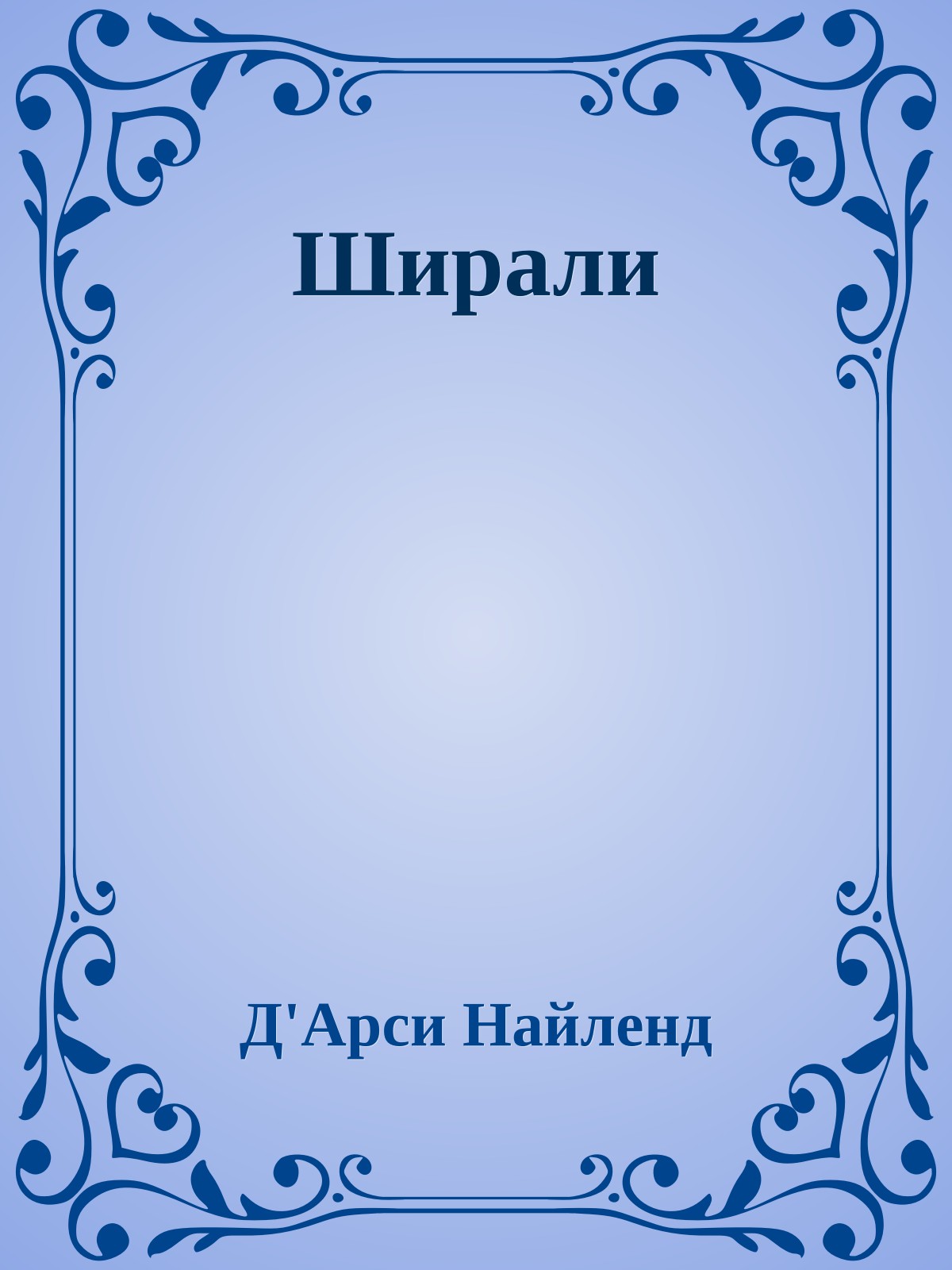 Ширали