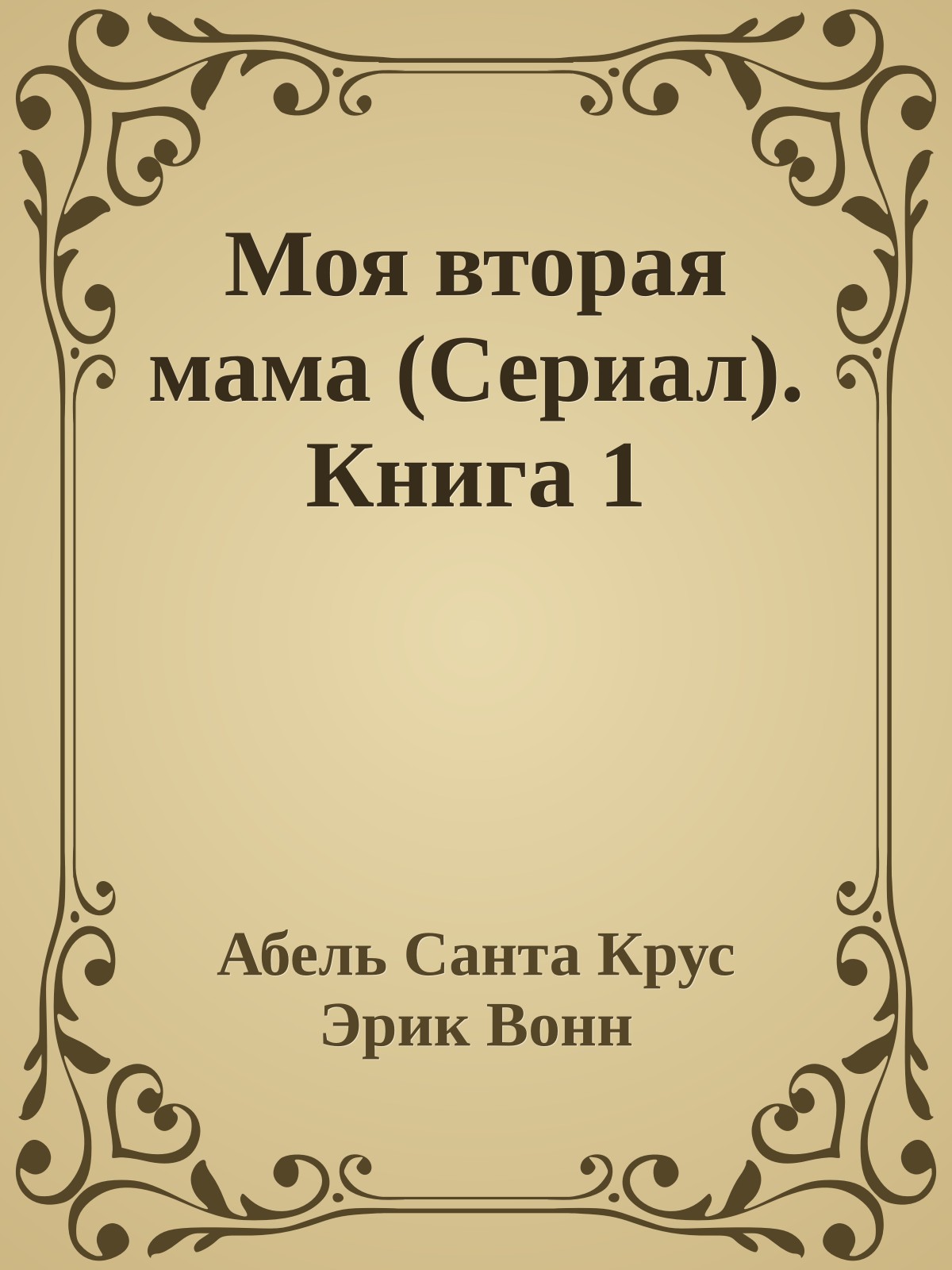Моя вторая мама (Сериал). Книга 1