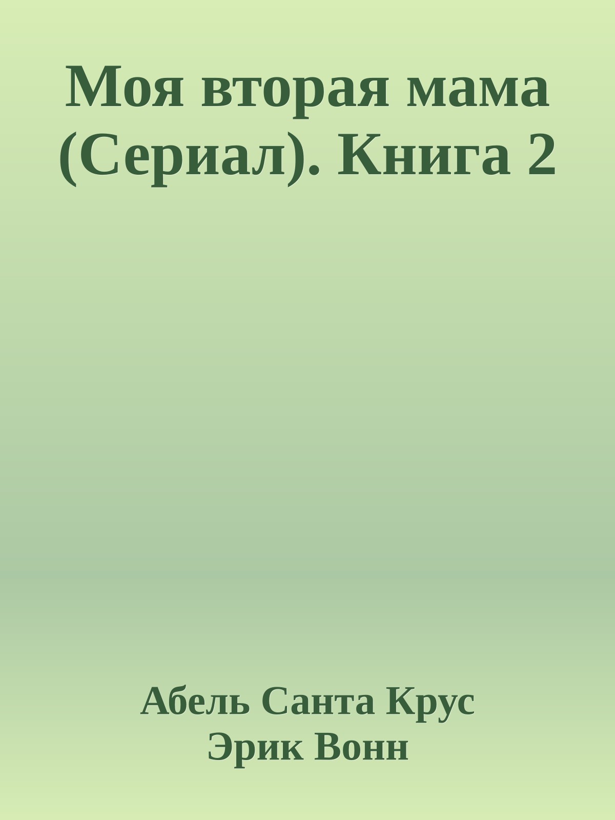 Моя вторая мама (Сериал). Книга 2