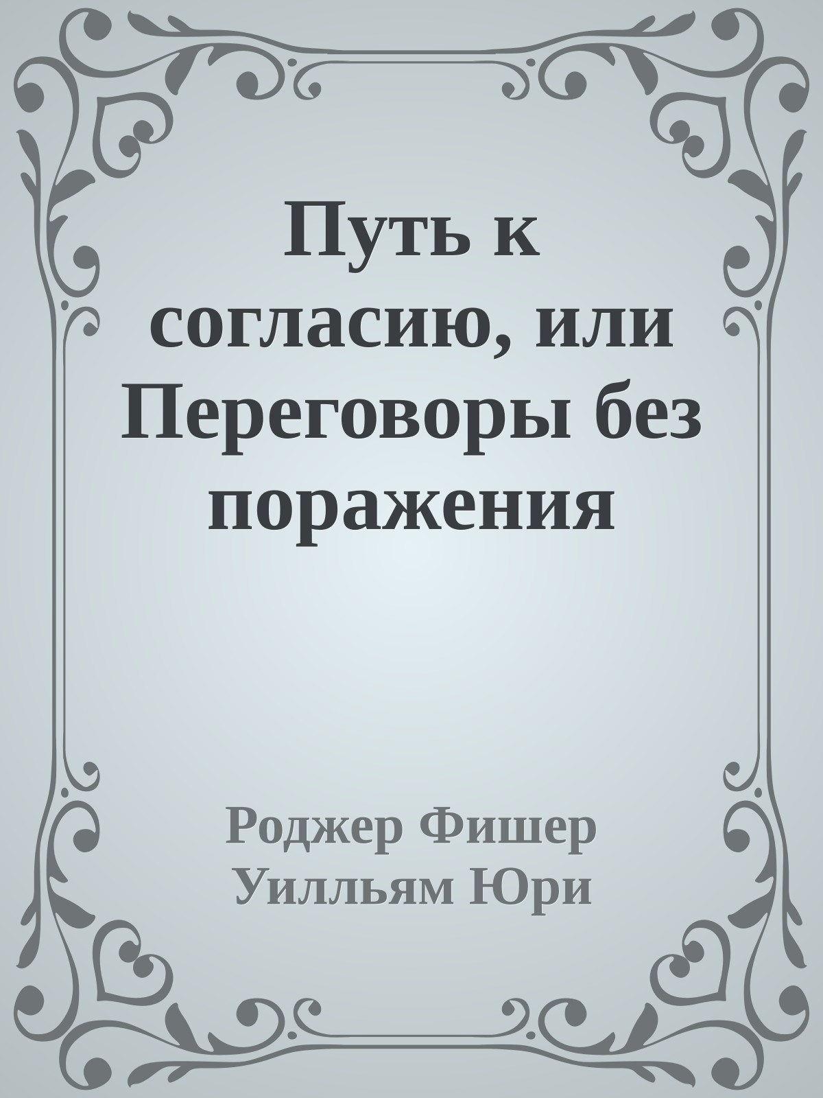 Путь к согласию, или Переговоры без поражения