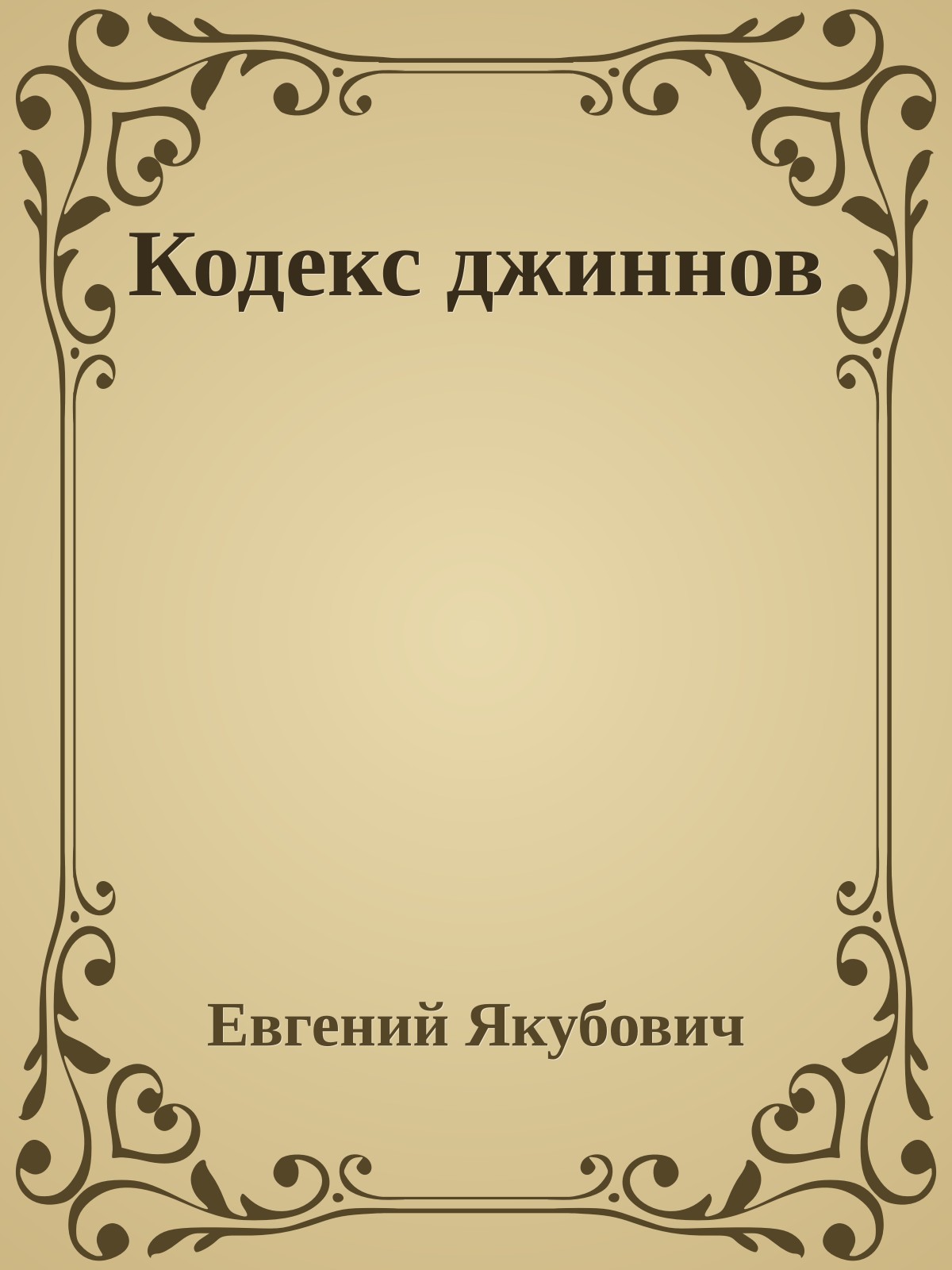 Кодекс джиннов