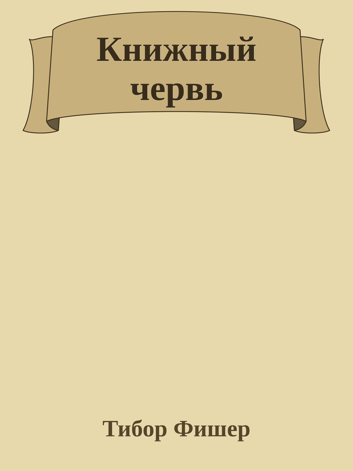 Книжный червь