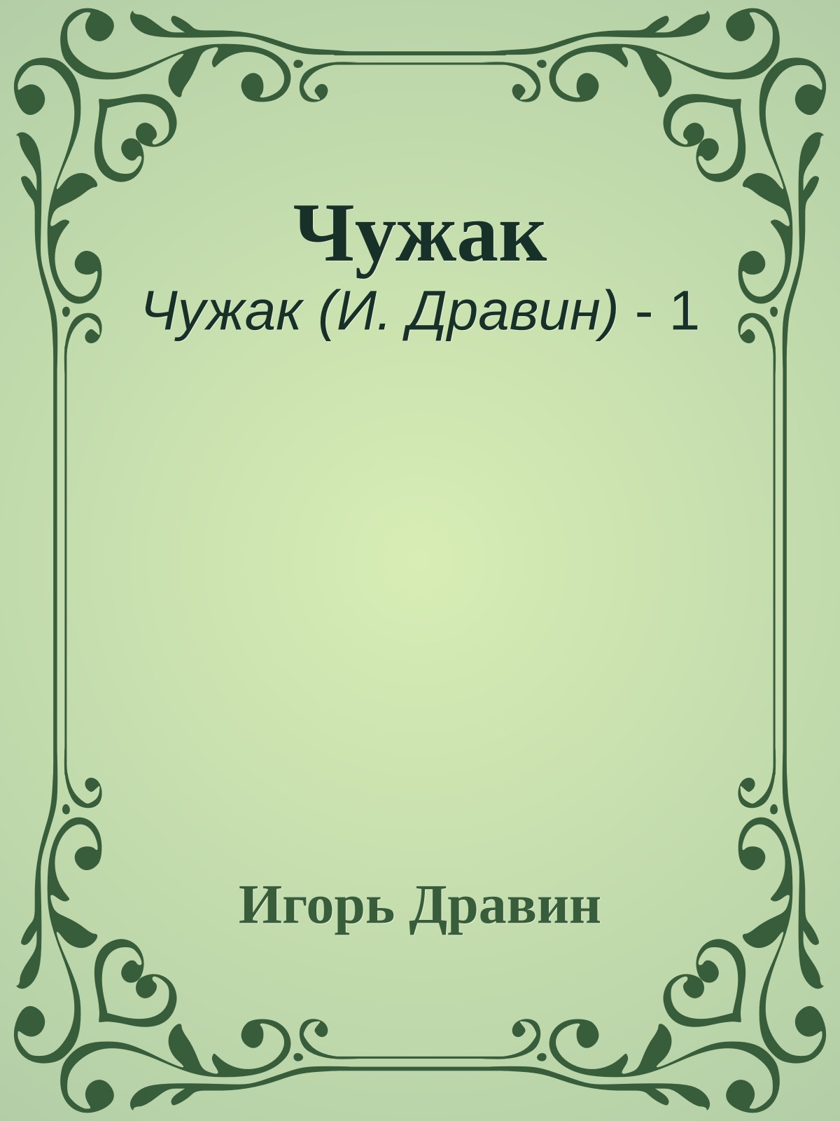 Чужак