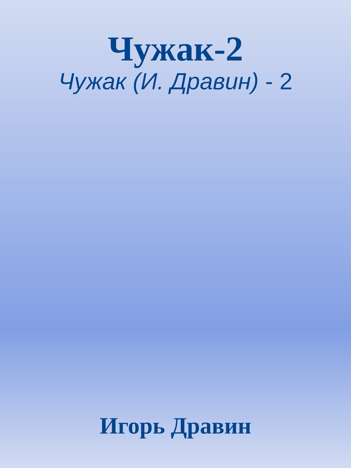 Чужак-2