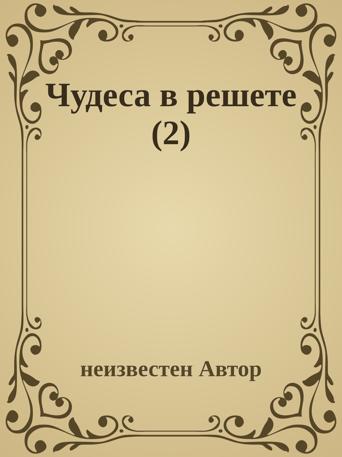 Чудеса в решете (2)