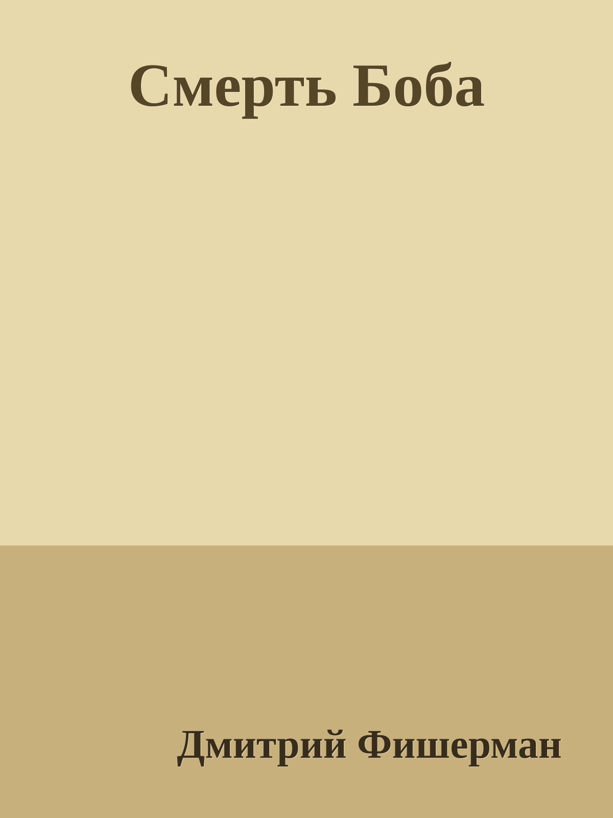 Смерть Боба