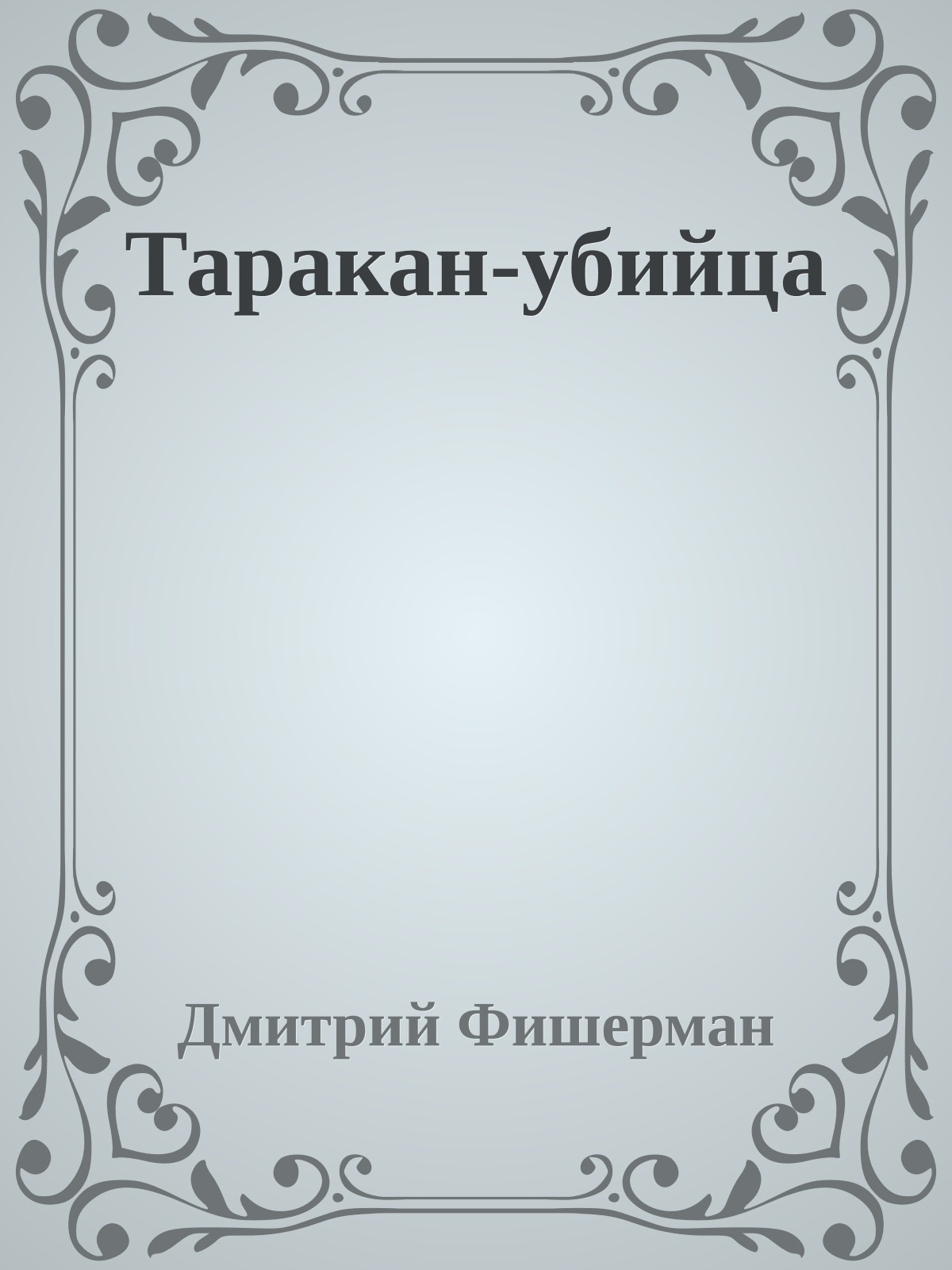 Таракан-убийца