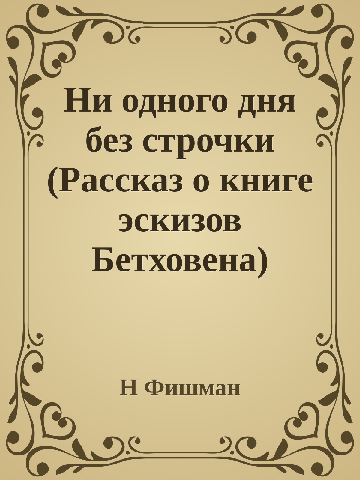 Ни одного дня без строчки (Рассказ о книге эскизов Бетховена)