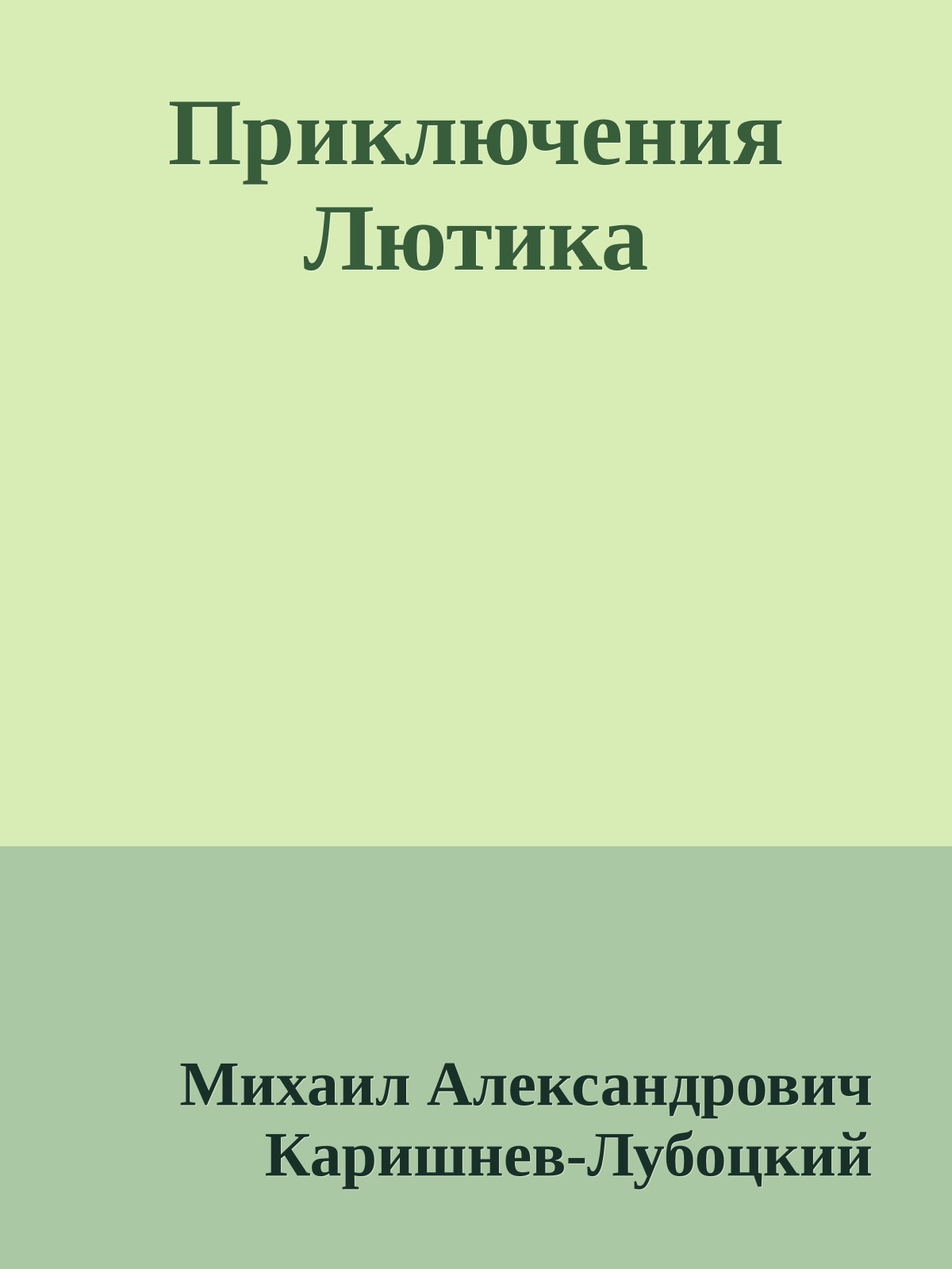 Приключения Лютика