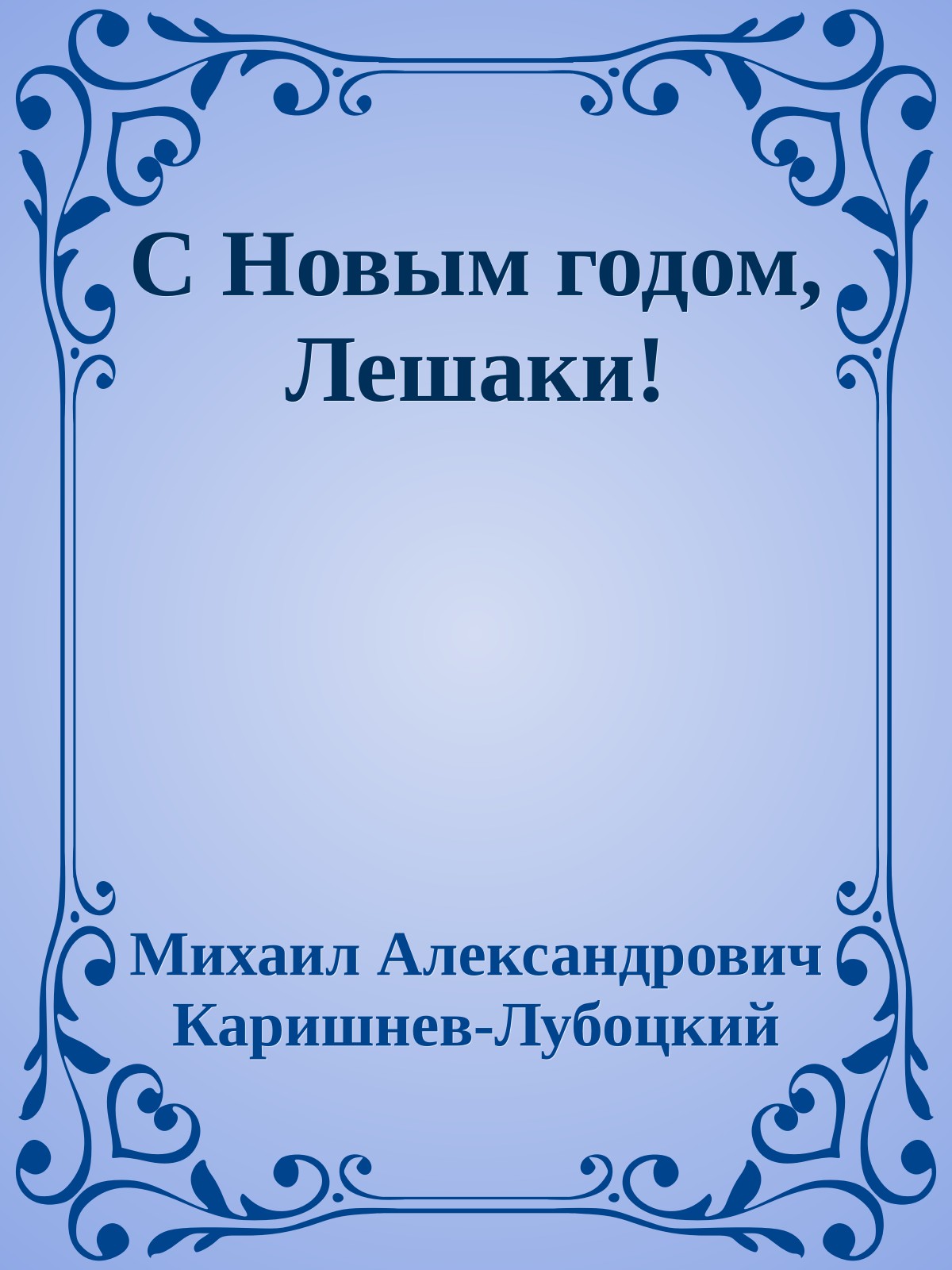 С Новым годом, Лешаки!