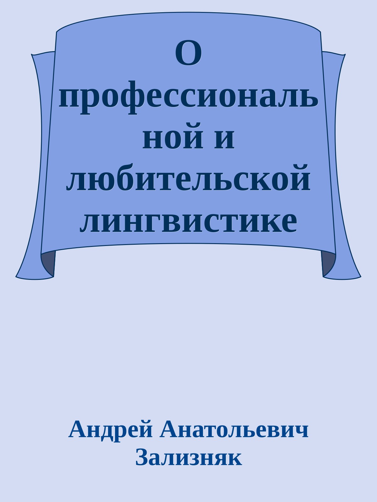 О профессиональной и любительской лингвистике