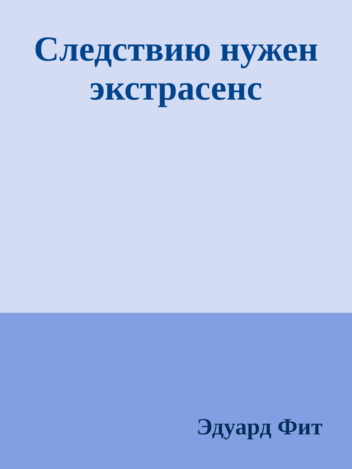 Следствию нужен экстрасенс
