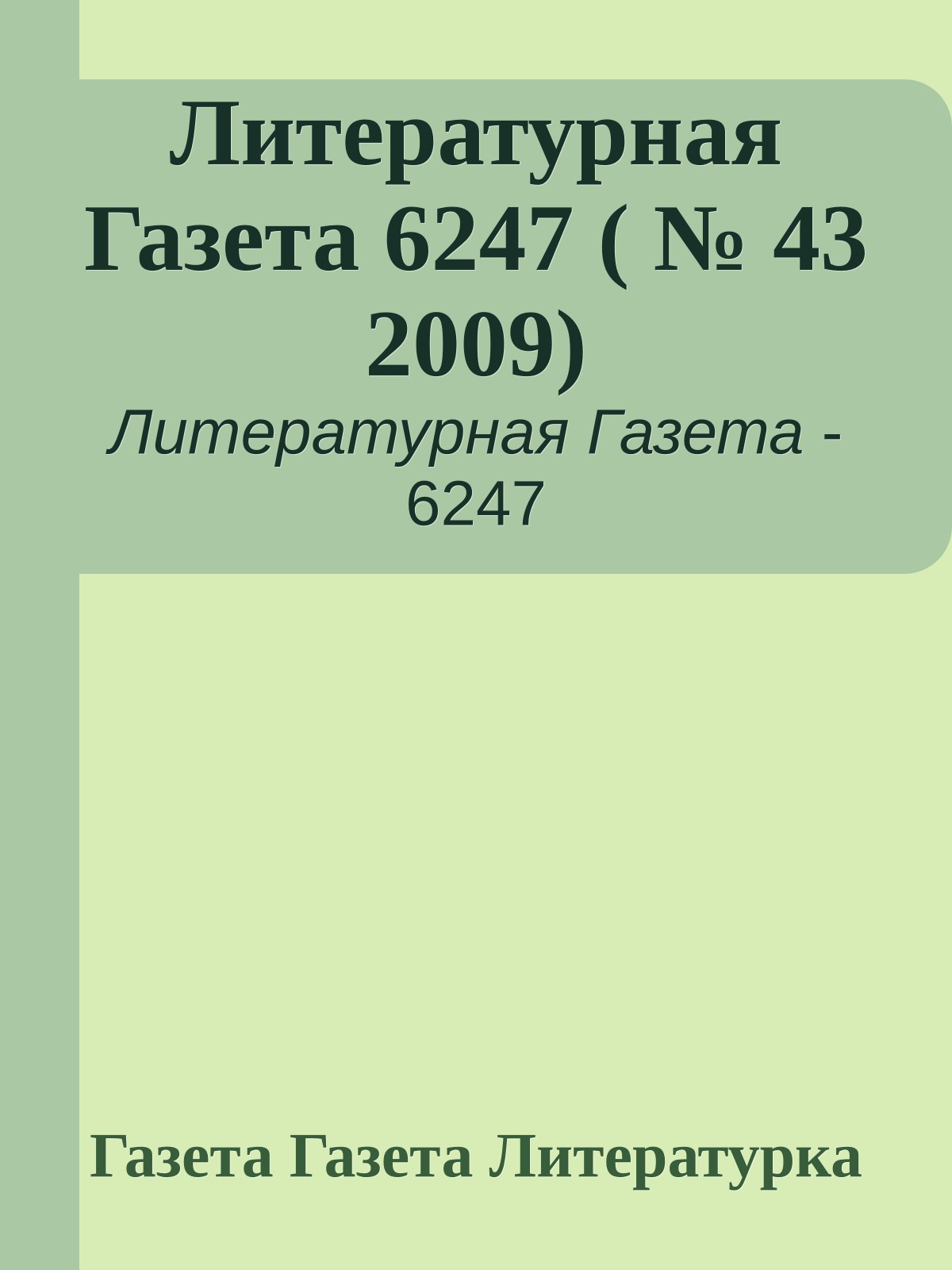 Литературная Газета 6247 ( № 43 2009)