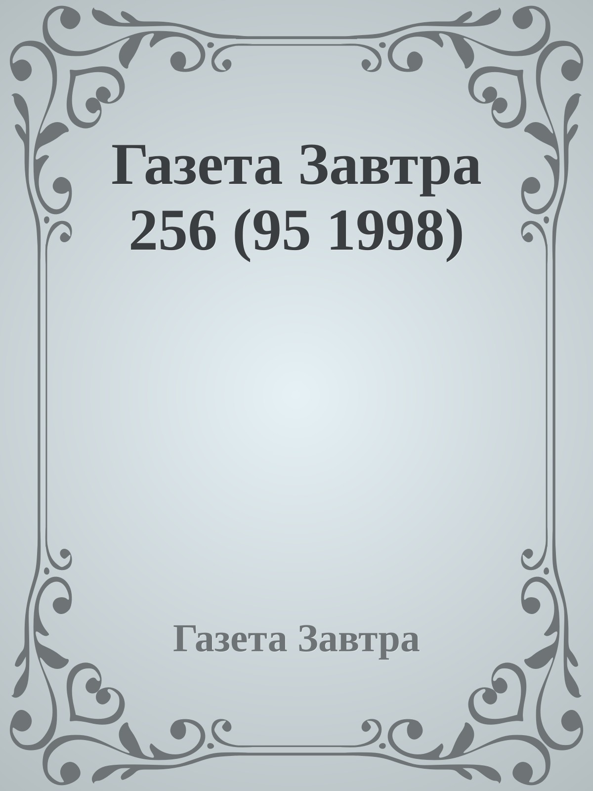Газета Завтра 256 (95 1998)