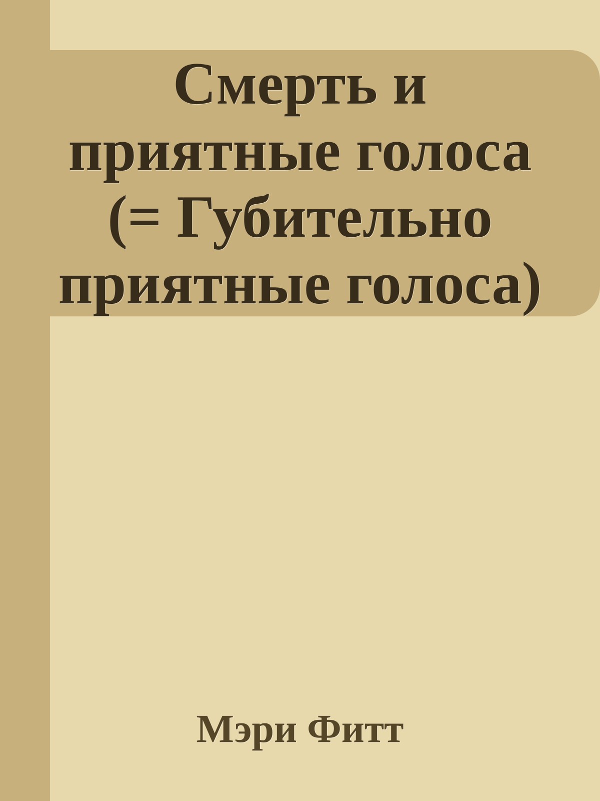 Смерть и приятные голоса (= Губительно приятные голоса)