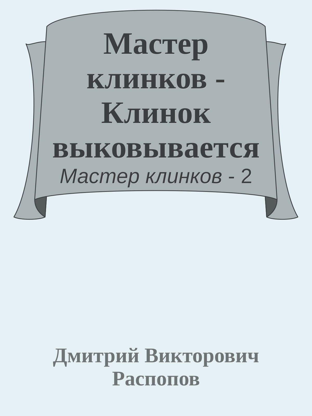 Мастер клинков - Клинок выковывается